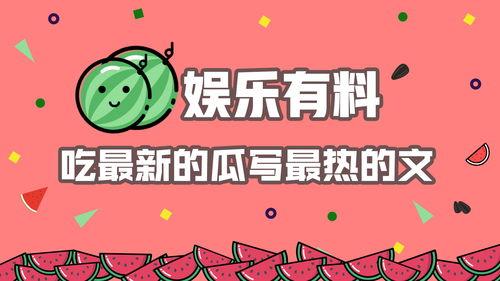 娱乐吃瓜 推文,揭秘明星幕后故事